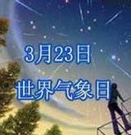 3月23日还有几天
,3月23日农历属相是什么呢图2