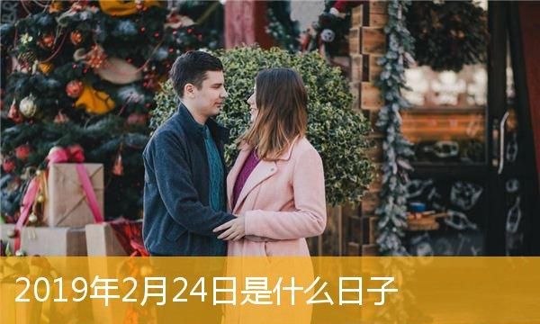 2月24号是什么
,我是78年农历二月二十四生日是什么星座呢图3