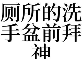 梦见水池洗手是什么意思
,梦见水龙头洗手是什么意思图4