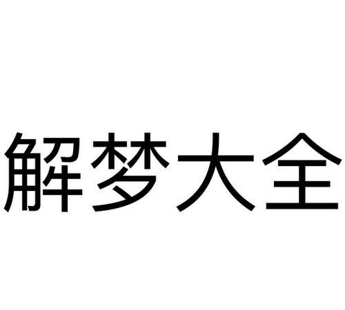 最全的解梦大全2020
,乌龟鱼牛蛙是什么意思图2