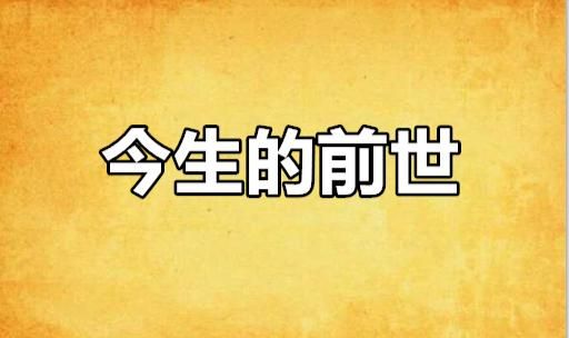 今生发生过性关系前世
,前世是什么关系今生才能做情人图2