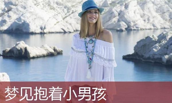 中年女人梦见抱个男孩
,中年女人梦见抱个男孩撒尿图1