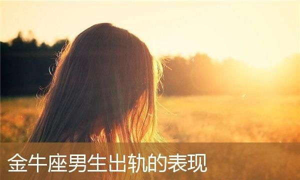 出轨的星座男
,最不容易出轨的星座男图1