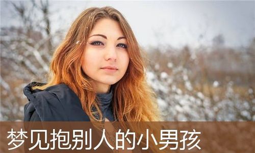 已婚女人梦见抱个别人家男孩
,中年女人梦见抱个男孩撒尿图4