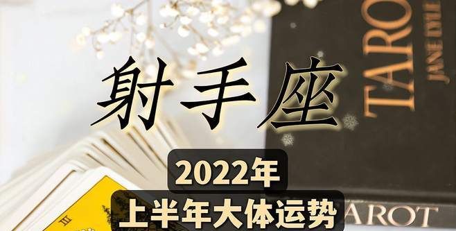 射手座五月份运势
,2022年射手座倒霉的月份图1