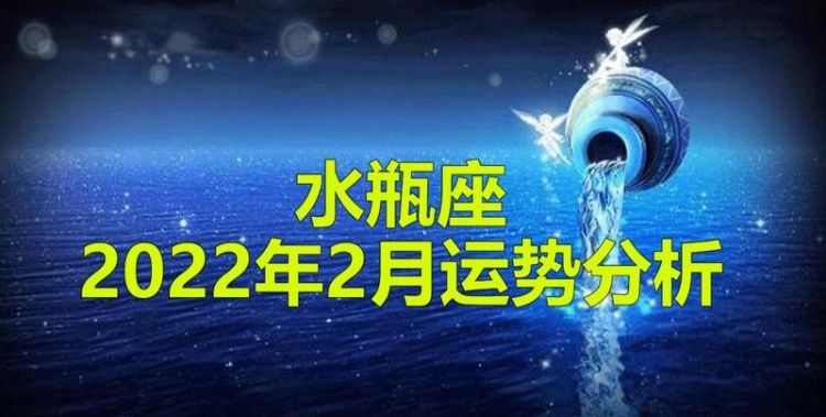 2022水瓶座属羊三月运势
,水瓶座8月份运势图1