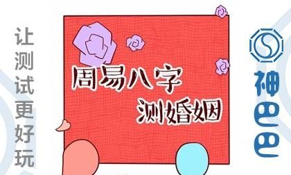 周易测算姻缘免费
,易经测姻缘准吗图4