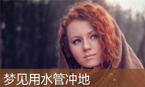 女人梦见别人家水管流水
,女人梦见水管漏水是什么预兆图1