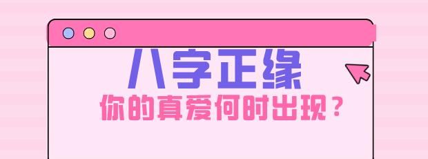 免费八字测正缘长相
,测测你的正缘什么时候出现图1