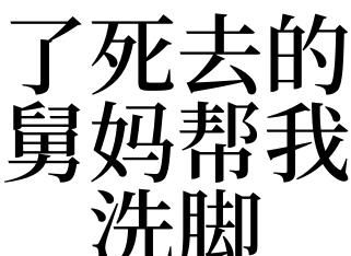 梦见别人洗脚是什么预兆
,女人梦到别人在洗脚盆里泡脚什么意思图2