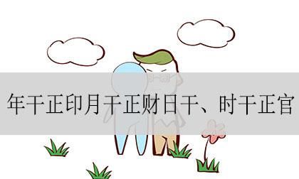 正财和正官同时出现在年柱
,年柱正官正印正财俱全好不好图3