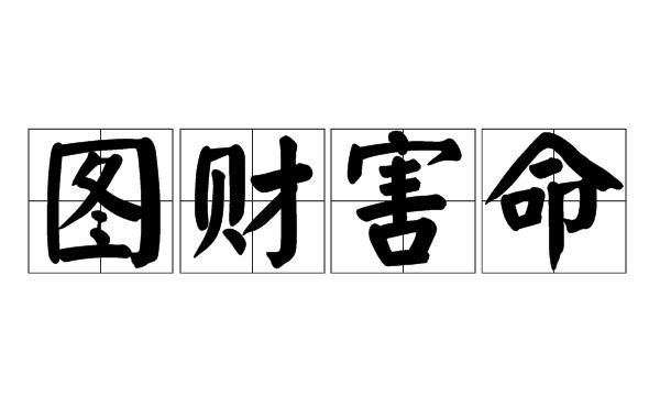 正财在月令上是大财的命
,什么是正财格命局图2