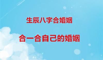 生辰八字合婚姻准
,生辰八字算姻缘准 姻缘是命中注定的意思吗图4