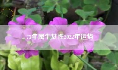 73年属牛2022牢狱之灾
,73年属牛50岁有一灾图4