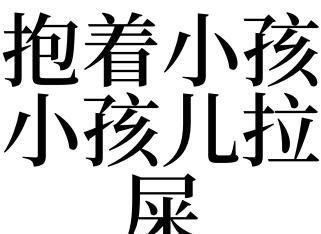 梦见抱着一个婴儿有尿又拉屎
,梦见婴儿拉屎撒尿有什么预兆是什么意思图4