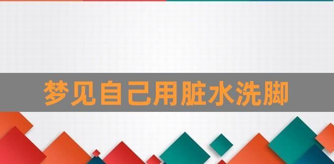 梦见洗脚洗出来的水很脏
,梦见母亲洗脚是什么意思图4