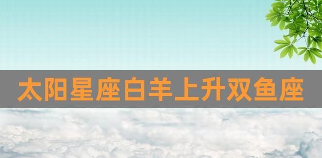 4月7日白羊座上升星座表
,我是白羊座用英语怎么说图2