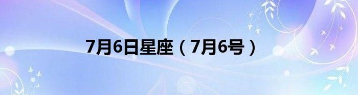 6月6日属于什么星座
,6月6日什么星座图2