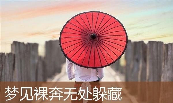 梦见男人裸跑
,梦见下雨裸奔是什么预兆图3