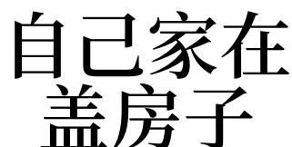 梦见自己在房子里面
,梦见自己住在很漂亮的房间里周公解梦图1