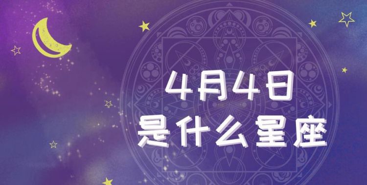 4月9日是什么星座
,九月三十号是什么星座图4