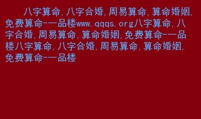 免费算命网站39
,八字终身运程详批算命免费图1