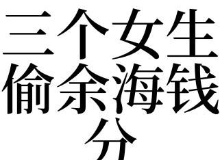 梦见分钱给自己的预兆
,梦见别人捡钱了也分给我一些图2