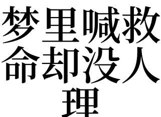 女人梦见自己有危险喊救命
,女人梦见自己喊救命喊出声图4