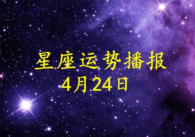 4月24日的上升星座是什么
,4月24号下午2.30上升星座是什么图3