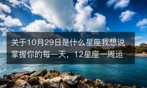 4月6日凌晨一点的上升星座是什么
,早上七八点上升星座图3