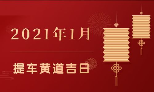 算命的黄道吉日
,手机怎么看黄历挑吉日图4