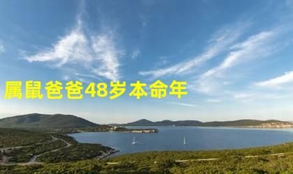 48岁本命年容易死
,属牛48岁本命年太吓人了图2