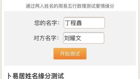姓名测试两人是否有夫妻缘分
,两个人的名字测试婚姻准吗图4