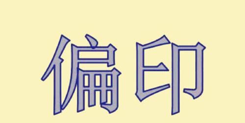 烂八字都有偏印劫财
,八字里出现劫财怎么办听说很不好图1