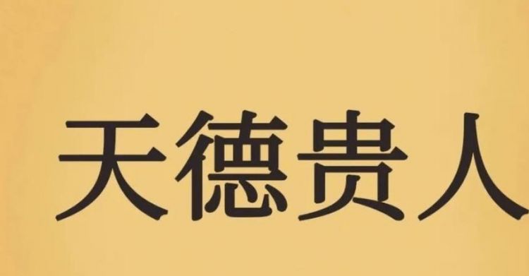 天德贵人和自己属相相冲
,和自己属相相冲的日子不可以做什么图4