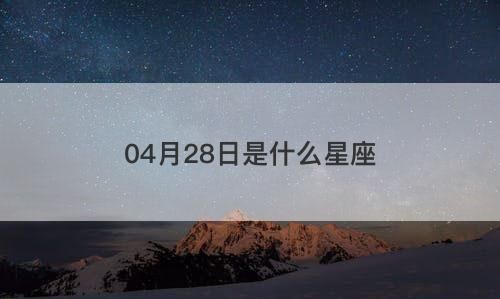 4月4号分是什么星座,阳历四月二十八号是什么星座图4