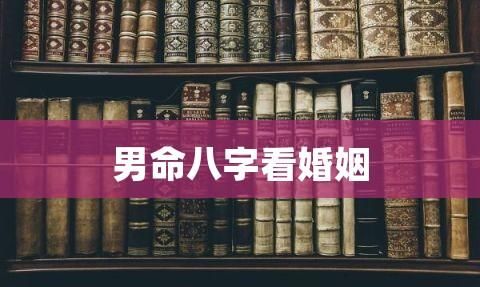 哪些男命八字向着老婆,八字看什么男人能取到旺夫女人的名字图2