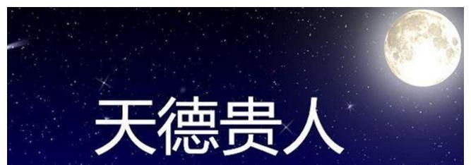 什么人命里有天德星,男命带天月二德贵人的婚姻图5