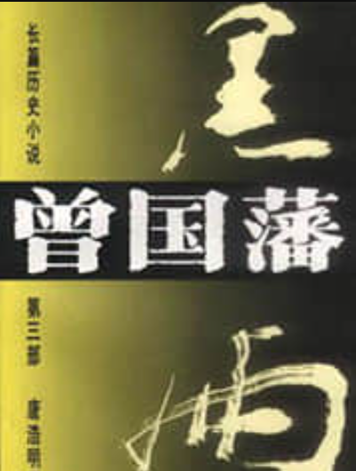 曾国藩全集txt完整版下载,跪《曾国藩文集》电子书百度云网盘下载图4