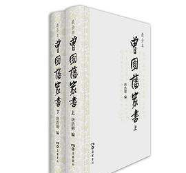 曾国藩家书txt下载完整版,曾国藩家书译注在线阅读图1