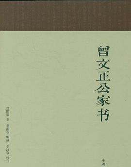 曾国藩家书txt下载完整版,曾国藩家书译注在线阅读图4