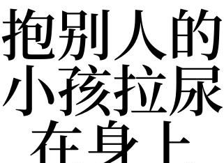 梦见抱别人家小孩尿我一身,梦见抱别人小孩尿了图4