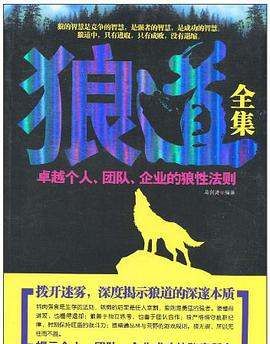 狼道书籍正版 大全集下载,《狼道》txt下载在线阅读全文百度网盘云资源图2