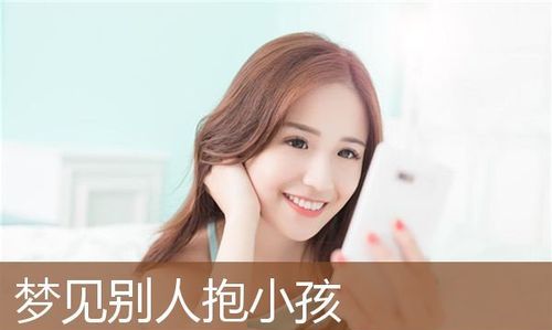 已婚女人梦见抱别人的小女孩,梦见我抱着别人的小女孩图3