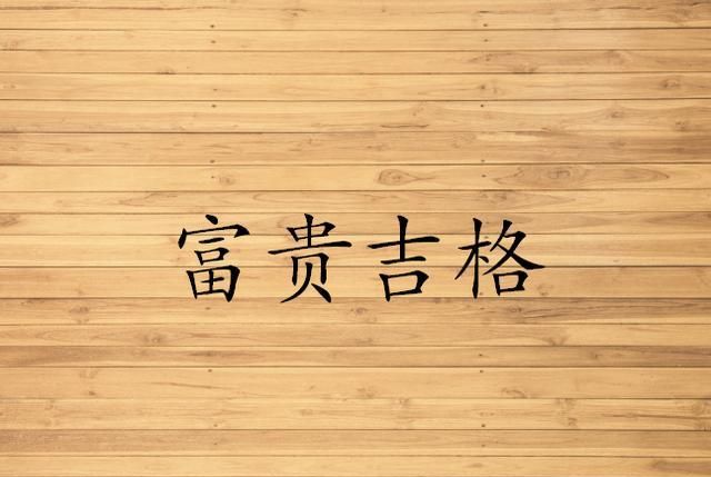 极富极贵的特殊八字格局,庚申日的巨富八字图3