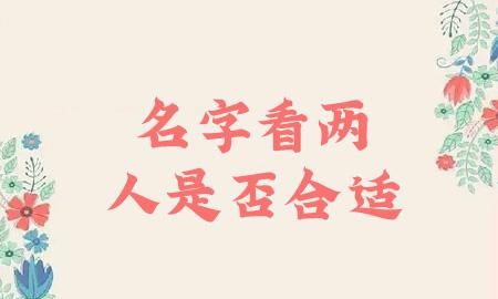 名字看两个人的缘分,名字数理怎么算图2