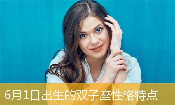 6月份双子女性格,可以给我具体描述一下双子座女的性格吗图2