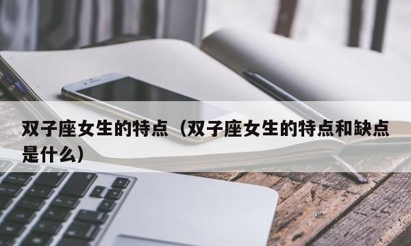 6月份双子女性格,可以给我具体描述一下双子座女的性格吗图3