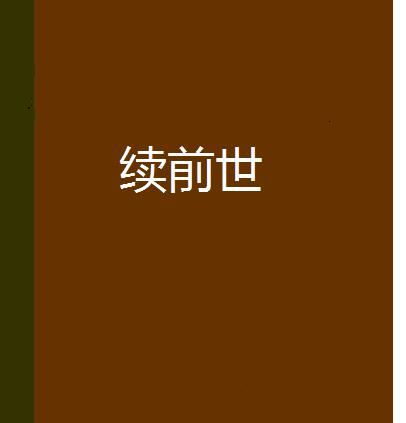 前世为了再续前缘留下的记号,前世爱人给你留的记号手背有痣图2