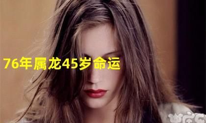 76年龙女一生几个孩子的命,76属龙女一生有几次婚姻状况图2